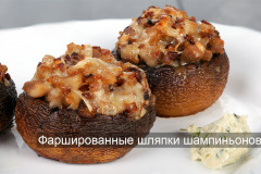 Фаршированные шляпки шампиньонов