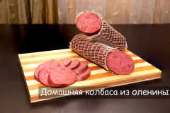 Колбаса из оленины
