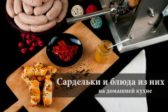 Сардельки
