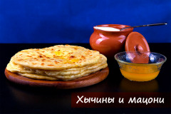 Хычины. Мацони.