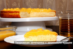 Запеканка из творога с лимонным курдом