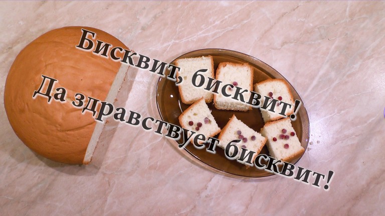 бисквит